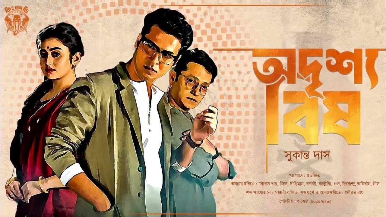 অদৃশ্য বিষ। সুকান্ত দাস। Goyenda golpo Bengali Detective Golpo গোয়েন্দা গল্প