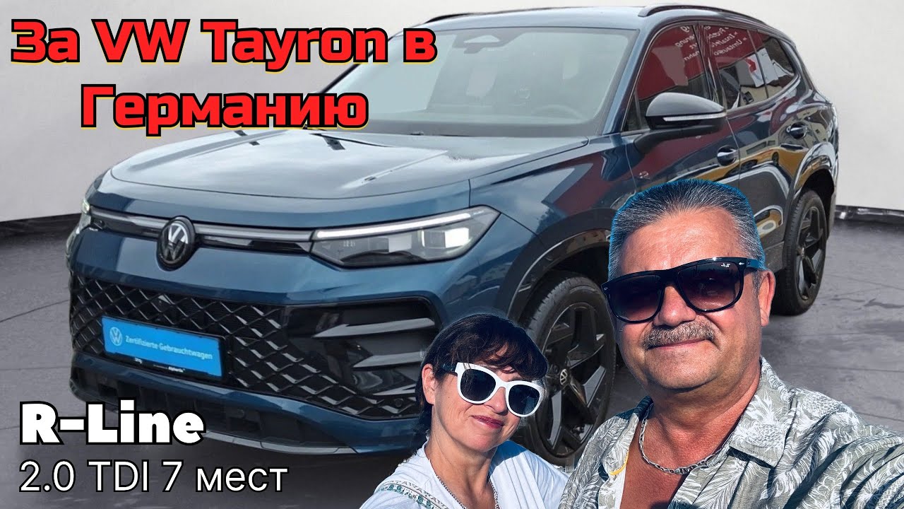 За VW TAYRON в Германию ! Весенняя поездка!