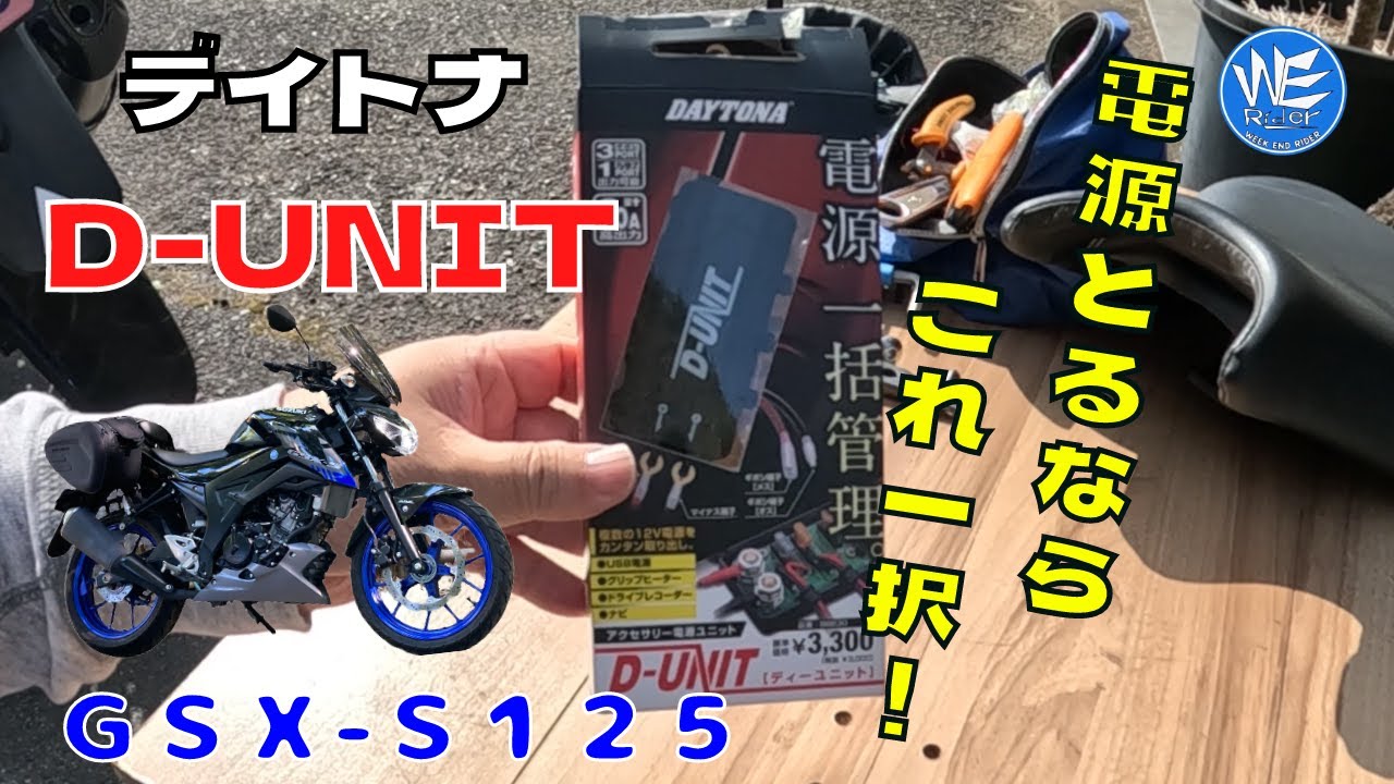 【ＧＳＸ－Ｓ１２５】ミニペケで電源とるならこれしかない！！