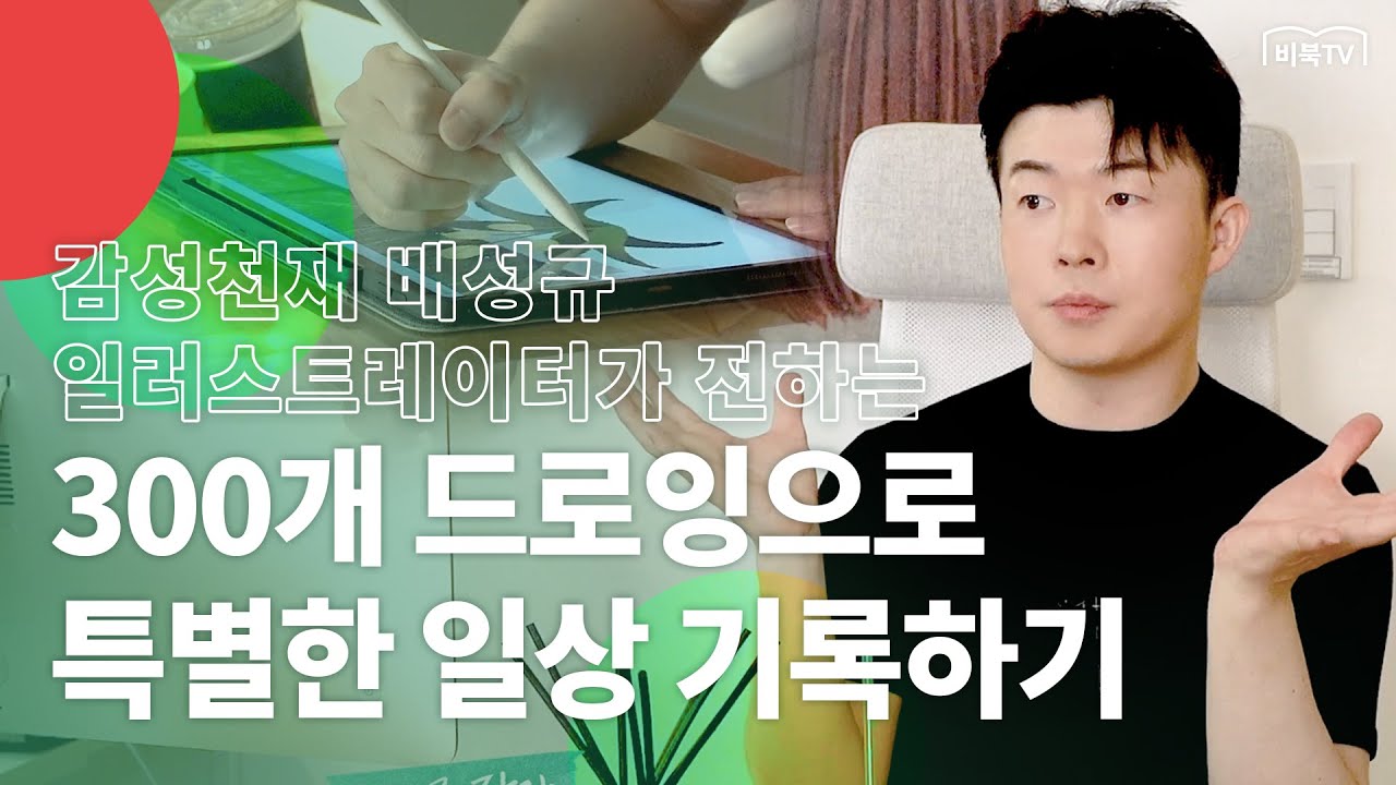 감성 일러스트레이터 배성규 작가가 전하는 아이패드 드로잉과 친해지는 가장 쉬운 방법 | 오늘부터 차근차근 아이패드 드로잉