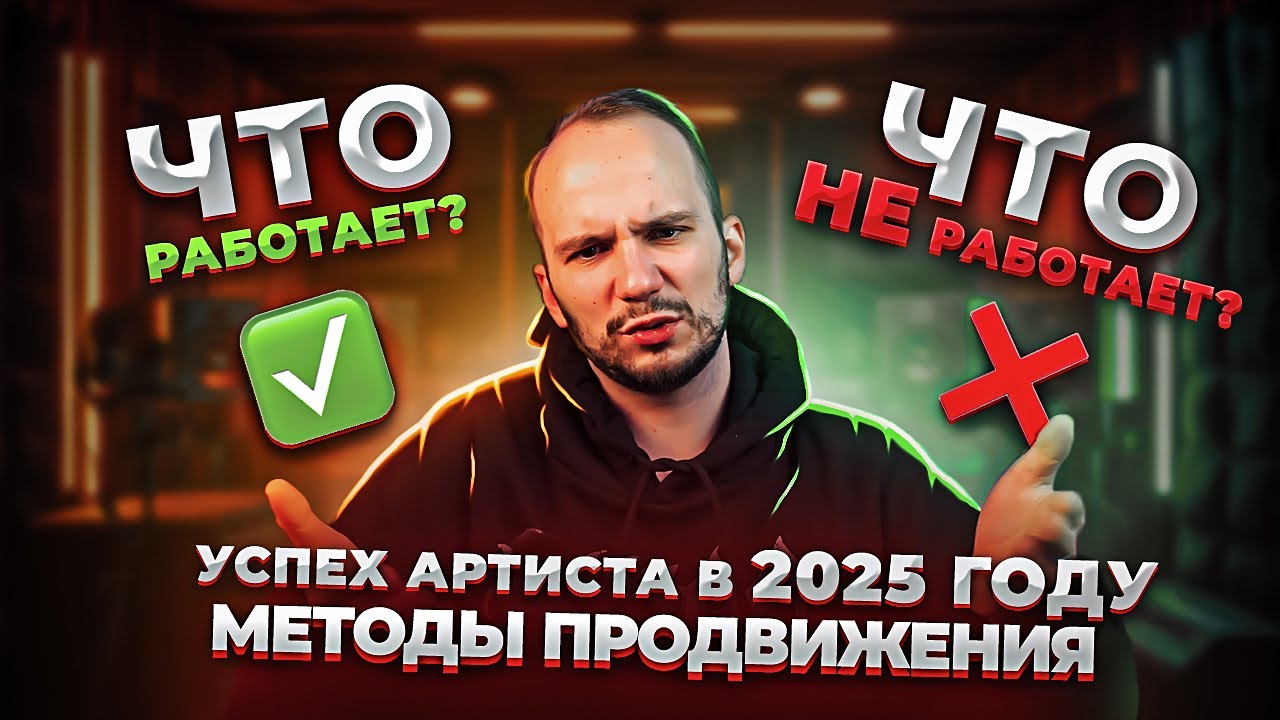 Продвижение музыки в 2026 | Как артисту стать популярным и не слить все деньги?