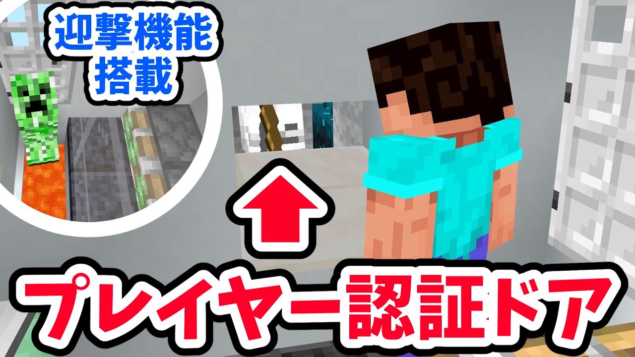 プレイヤー以外は迎撃！プレイヤー認証ドア【マイクラ統合版】