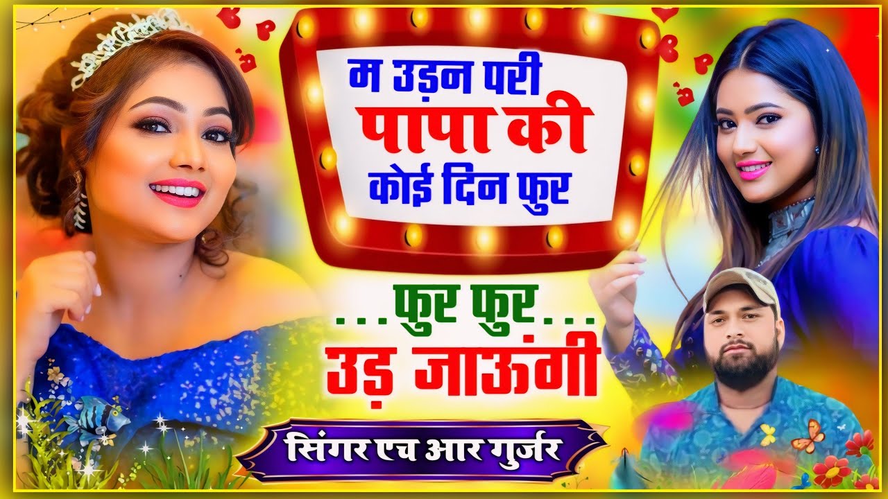 सेड सॉन्ग म उड़न परी पापा की कोई दिन फुर फुर फुर उड़ जाऊंगी koi din fur fur Singer HR Gurjar goth