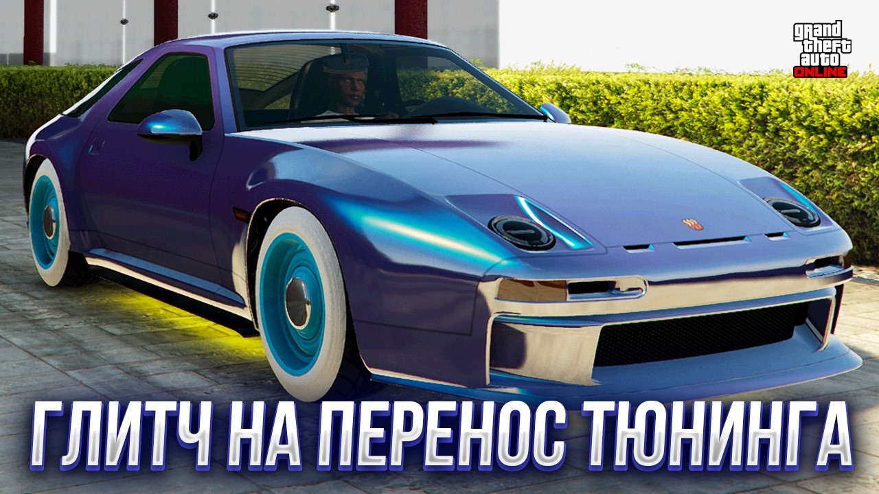 ✅АКТУАЛЬНЫЙ ГЛИТЧ НА ПЕРЕНОС ТЮНИНГА в GTA ONLINE 1.72 [PS4,PS5]