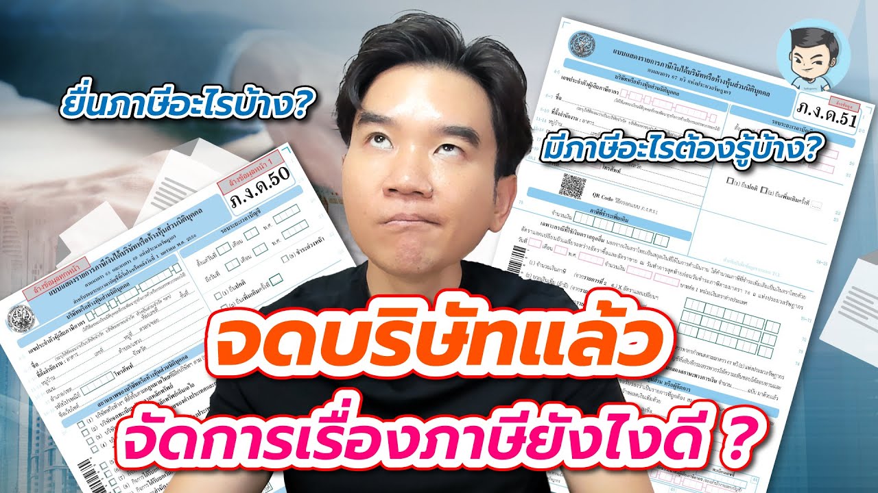 จดบริษัทแล้ว จัดการภาษียังไง ? เสียภาษีแบบไหน ? มีภาษีอะไรที่เกี่ยวข้องบ้าง ? [อัพเดท 2023]