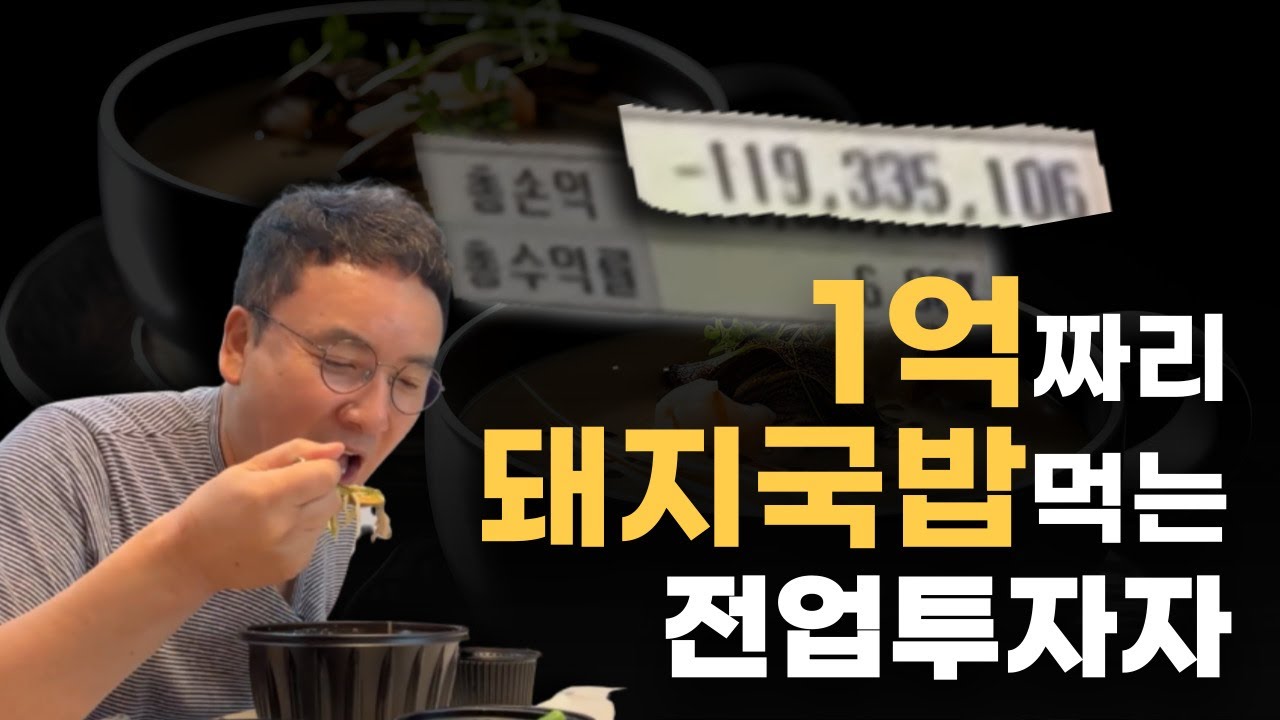 1억짜리 돼지국밥 먹는 전업투자자ㅣEP2. 서희파더_1화
