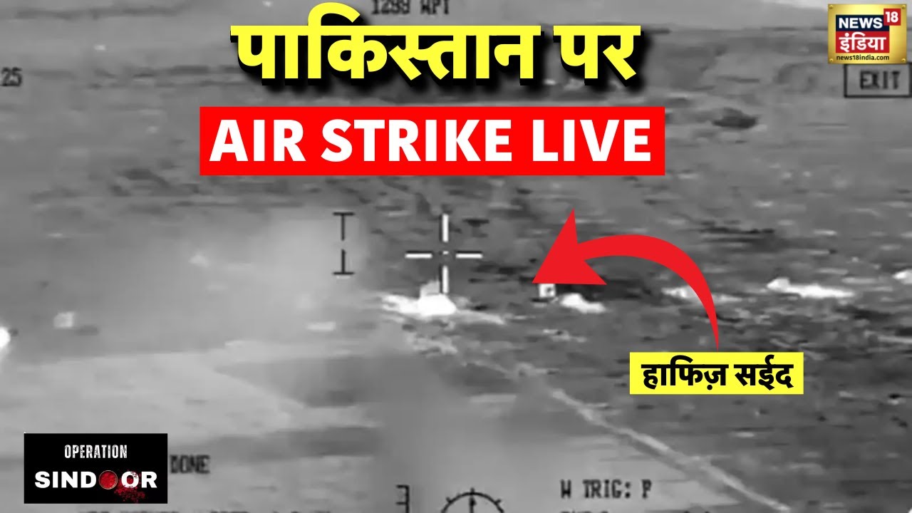 Operation Sindoor Updates Live: भारत के Operation Sindoor से पाकिस्तान में खलबली | IAF | PM Modi