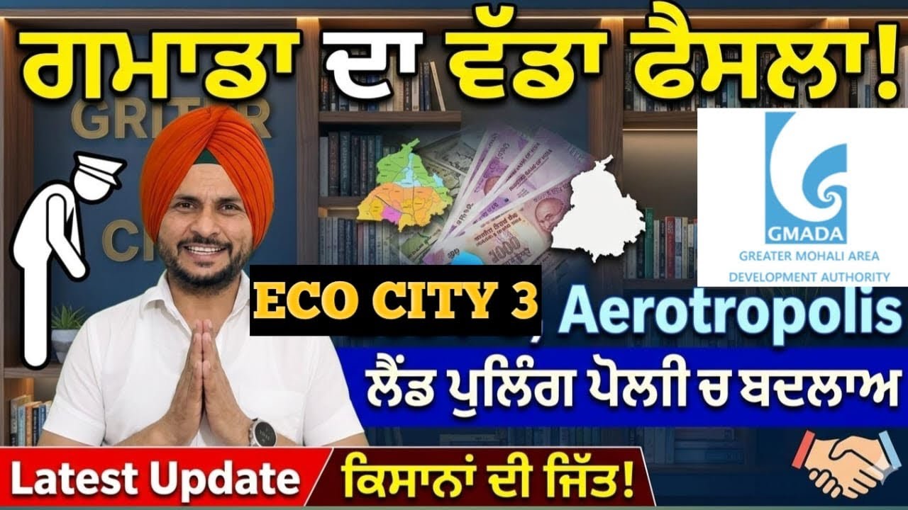 GMADA ਨੇ ਕਿਸਾਨਾਂ ਅੱਗੇ ਝੁਕਦੇ ਹੋਏ Land pooling ਵਿੱਚ ਕੀਤਾ ਬਦਲਾਅ latest update #yt #viralvideo #youtube 