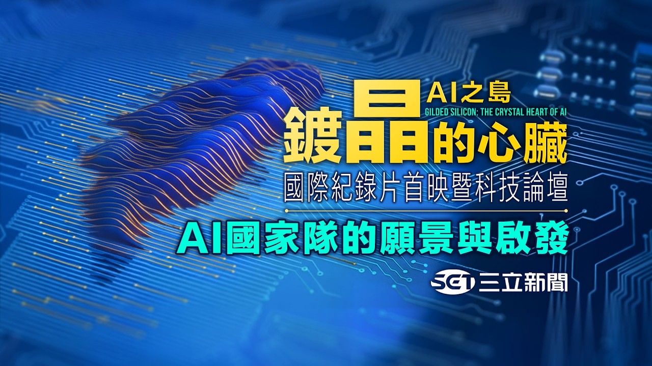 【直播完整版】《鍍晶的心臟－AI之島》 首映會 -AI國家隊的願景與啟發