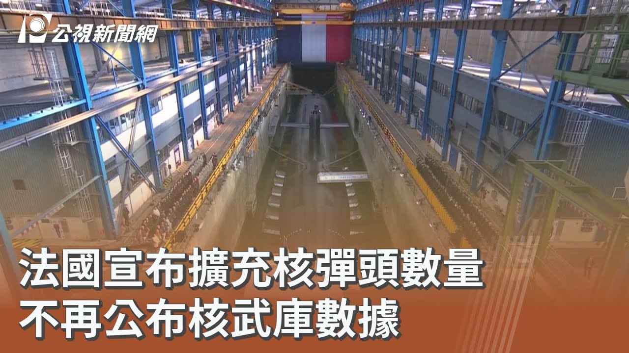 法國宣布擴充核彈頭數量 不再公布核武庫數據｜20260303 公視午間新聞