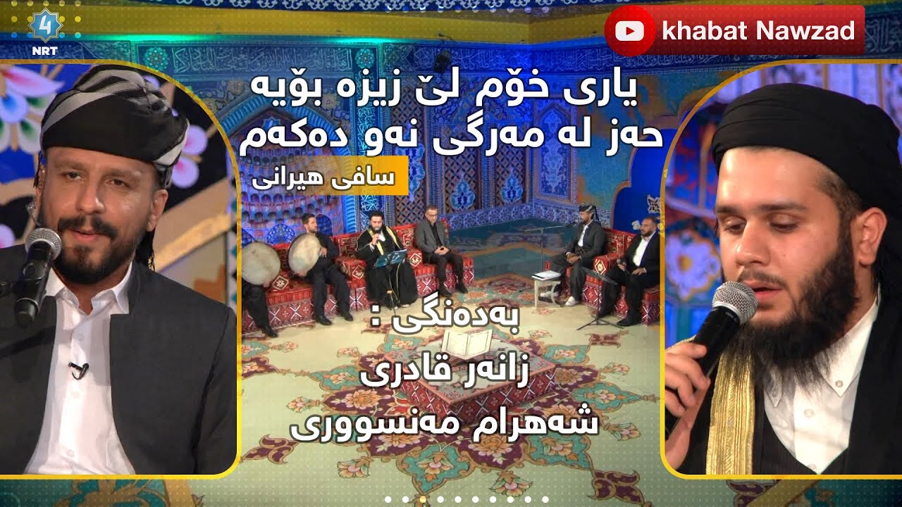 یاری خۆم لێ زیزە بۆیە حەز لە مەرگی نەو دەکەم- سافی هیرانی- بەدەنگی:زانەر قادری و شەهرام مەنسووری