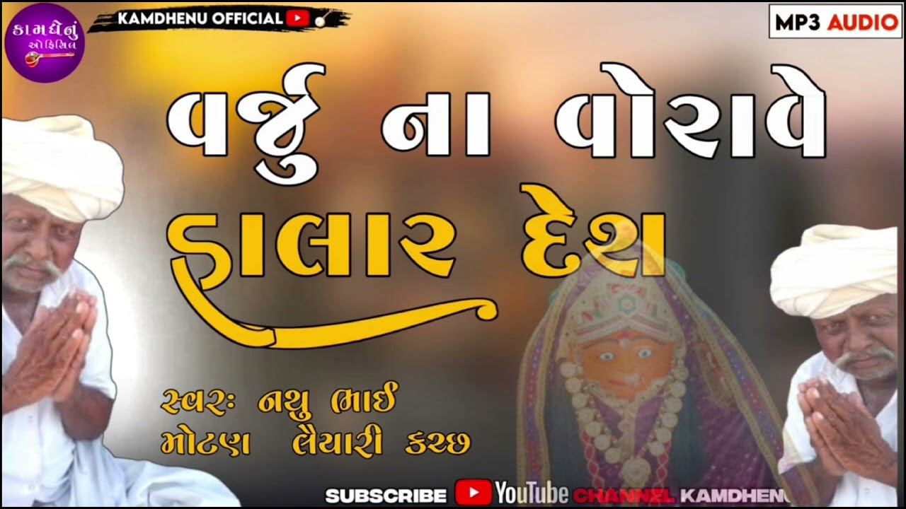 DHOR .. નથુભાઈ મોટણ લયારી કચ્છ....વર્જું ના વોરવે હાલાર દેશ માં@kamdhenuofficial5997