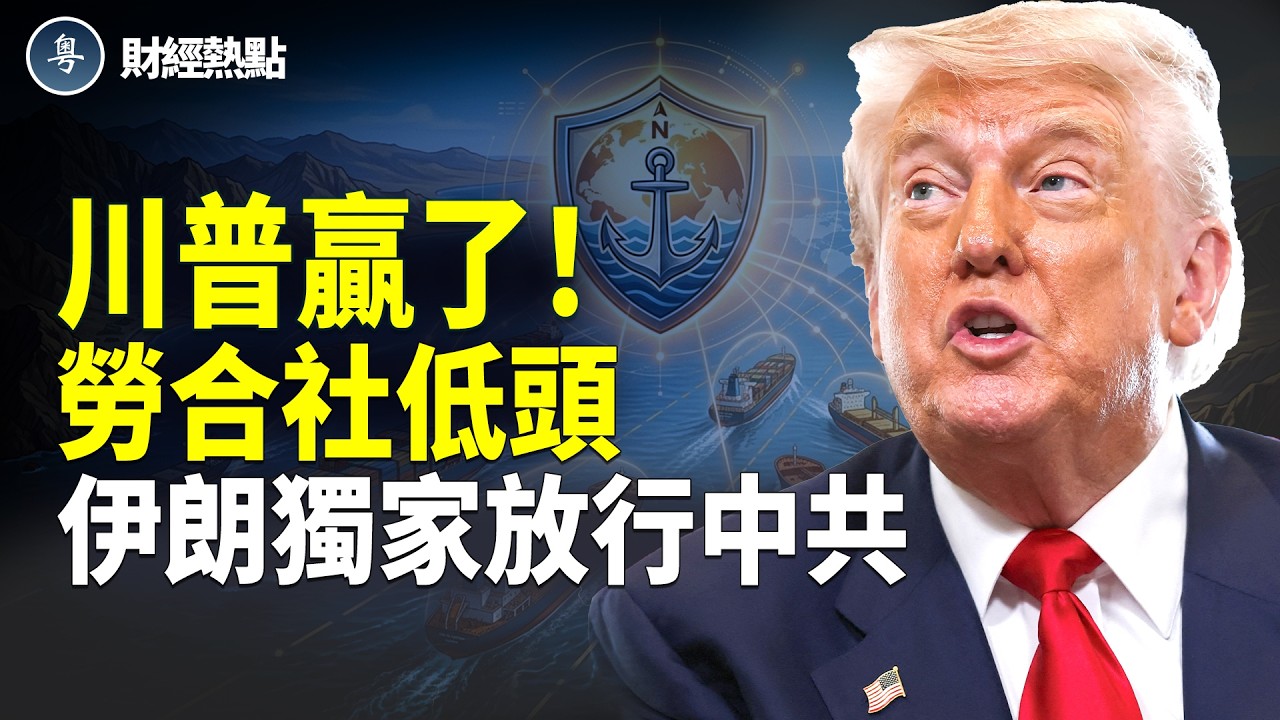 改口！伊朗放行中共船 | 南美金庫易主！習斷氣、斷油、斷黃金 【財經熱點】