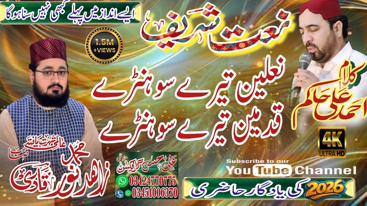 New best Kalam 2026 | Nalain Tery Sohnry Qadmain Tery Sohnry | Muhammad Zahid Noor Qadri| کلام حاکم