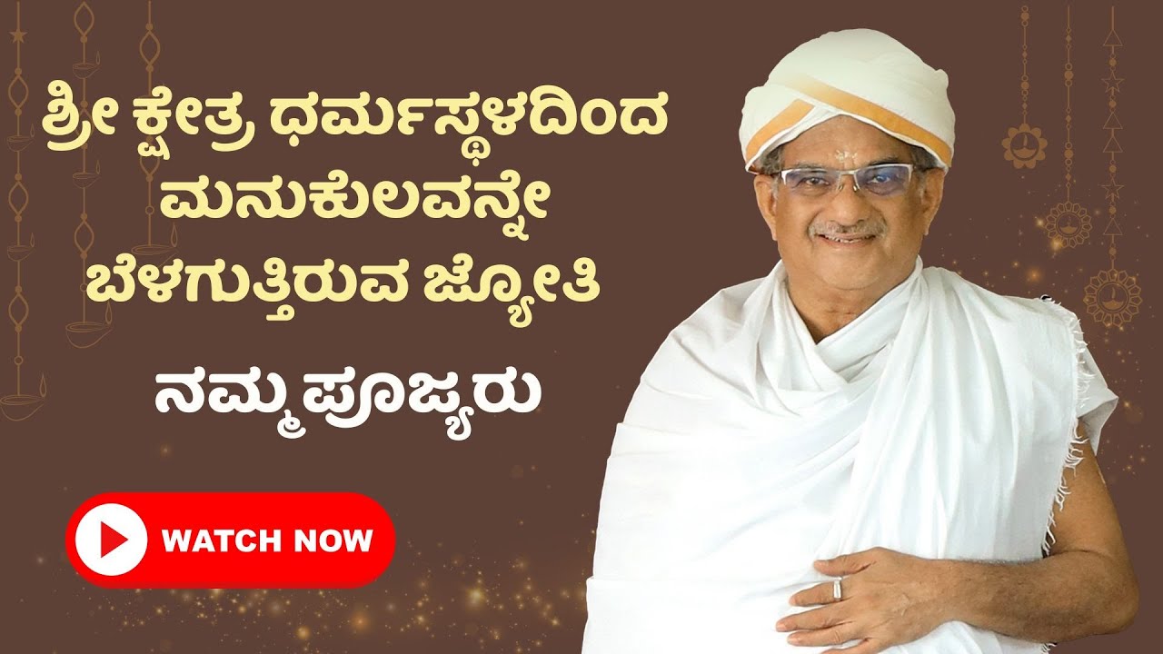 ಕೋಟ್ಯಾಂತರ ಮನೆಯ ಬೆಳಕಾದವರು ಪೂಜ್ಯ ಶ್ರೀ ವೀರೇಂದ್ರ ಹೆಗ್ಗಡೆಯವರು | Anil Kumar S S