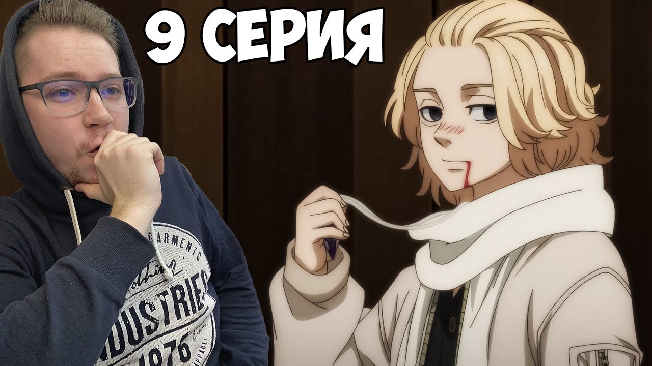 МАЙКИ ОПЯТЬ УБИВАЕТ!!! Токийские мстители: Рождественская битва 2 сезон 9 серия  / Реакция на аниме