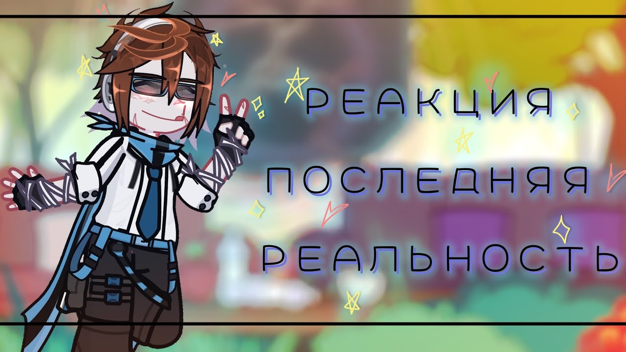 𖦹реакция последней реальности на Лололошку𖦹 [Дилан, Лололошка, Брэндон, Дженна]