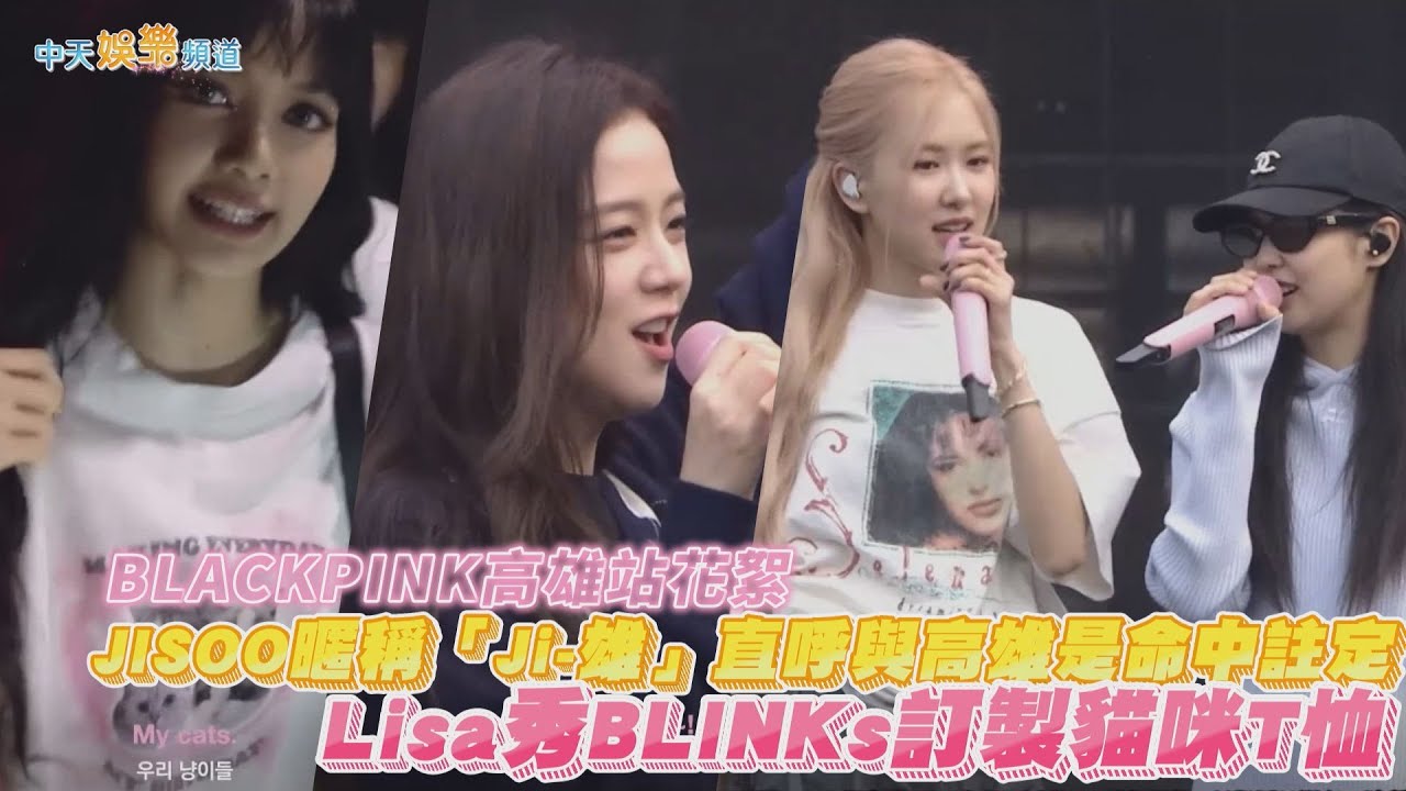 【撩星聞】JISOO暱稱「Ji-雄」直呼與高雄是命中註定 Lisa秀BLINKs訂製貓咪T恤｜BLACKPINK高雄站花絮