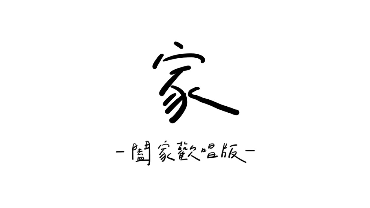 家（闔家歡唱版）