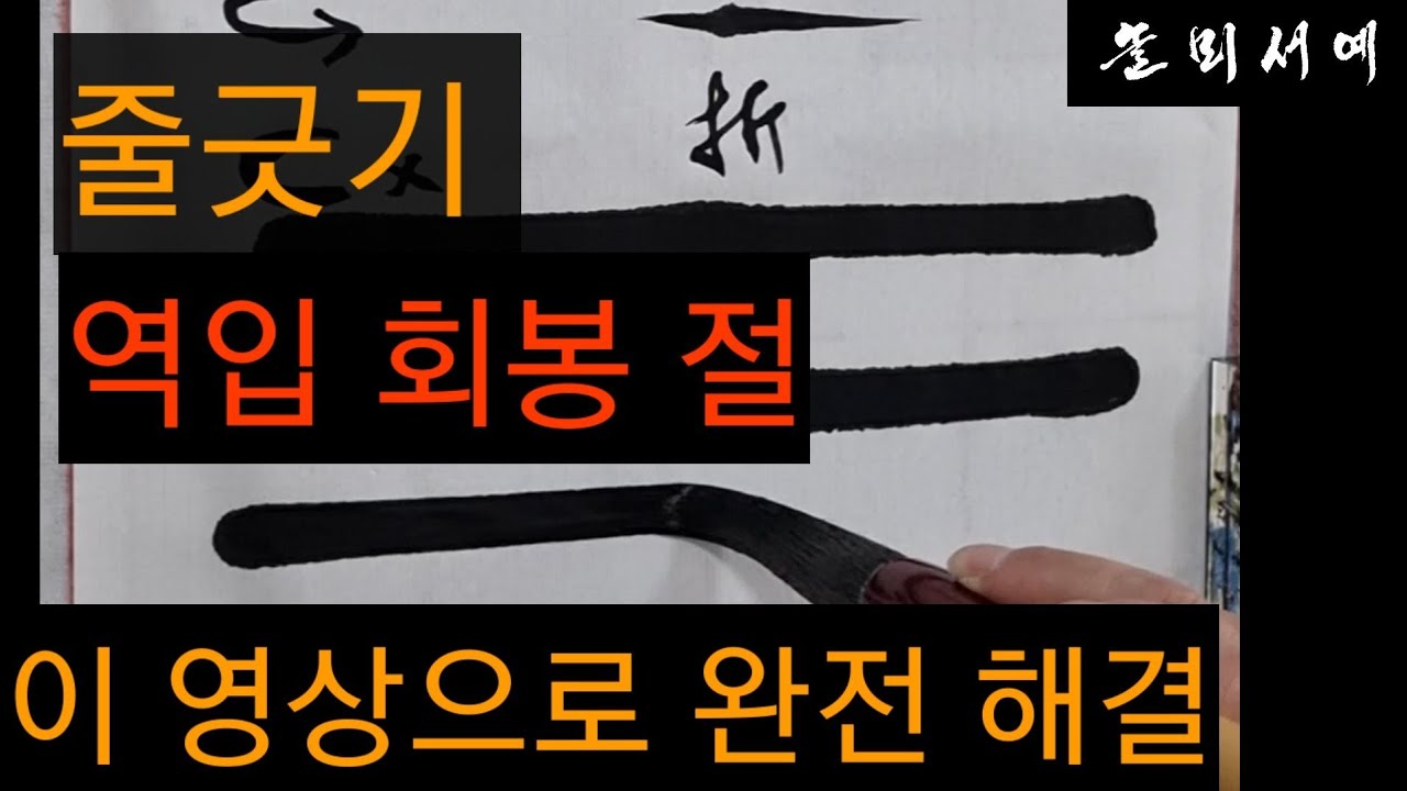 줄긋기 붓글씨 첫걸음 필수