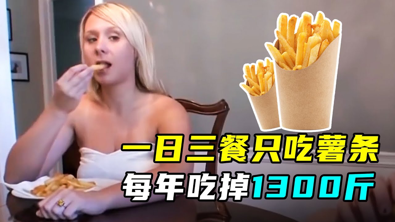 29岁女人，一日三餐只吃炸薯条？