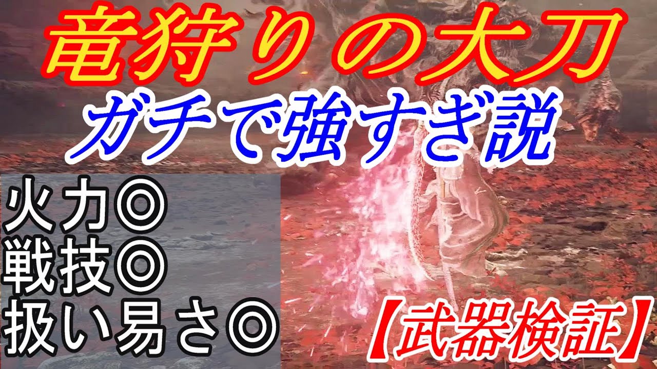 【エルデンリングDLC】暴竜ベールを圧倒できる竜狩りの大刀が強すぎる件【ELDENRING】