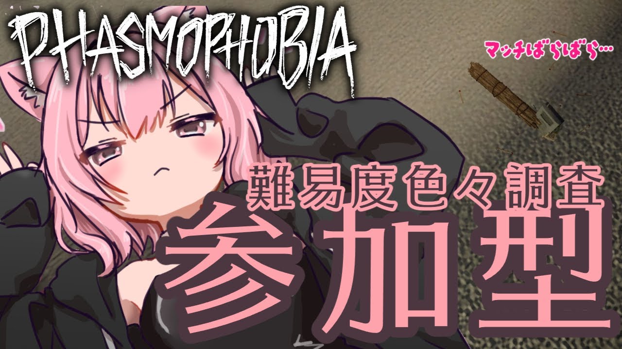 【#phasmophobia】月曜日はむむとチャレンジ＆幽霊調査👻叫び音量注意⚠  #参加型  #Vtuber  #初見さん大歓迎  #ホラゲー