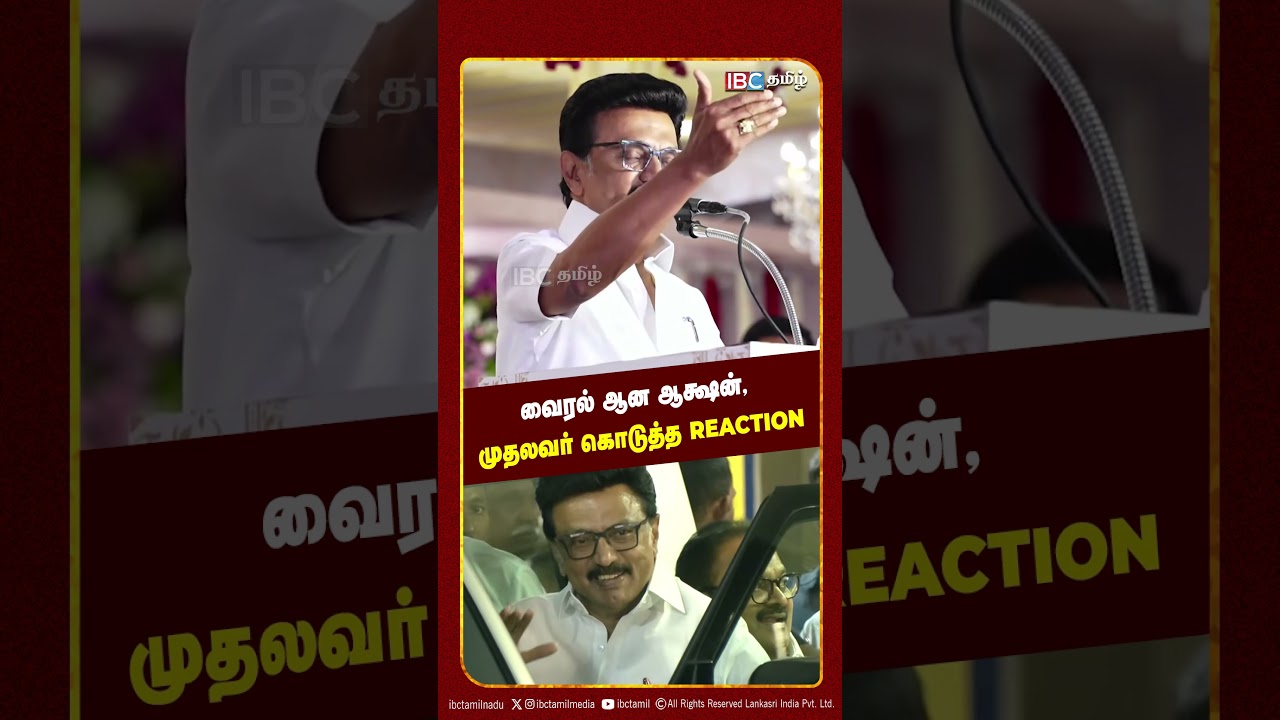 வைரல் ஆன ஆக்ஷன், முதலவர் கொடுத்த Reaction..! |CM Stalin | Viral Video | CM Stalin Speech | IBC Tamil
