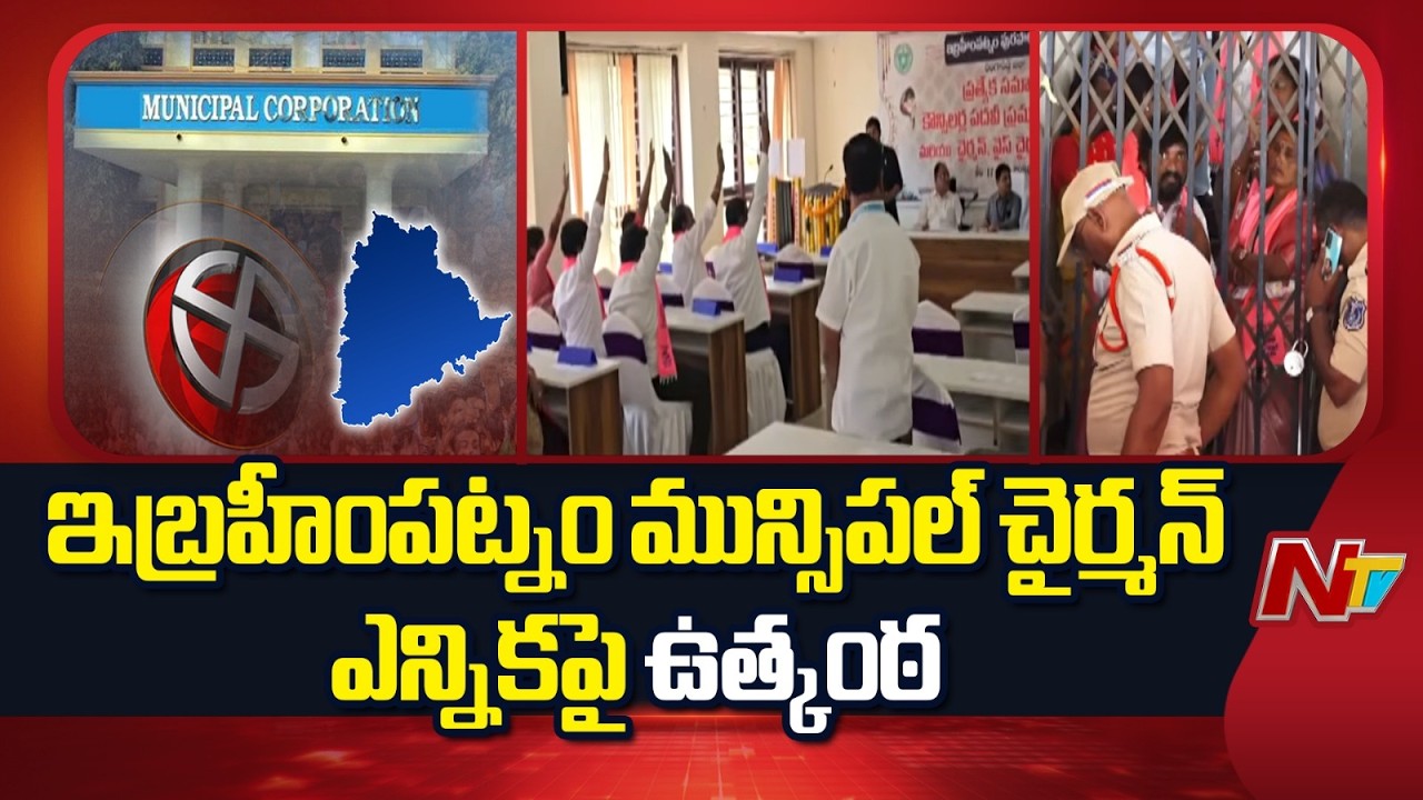 ఇబ్రహీంపట్నం మున్సిపల్ చైర్మన్ ఎన్నికపై ఉత్కంఠ | Ibrahimpatnam | NTV Telugu