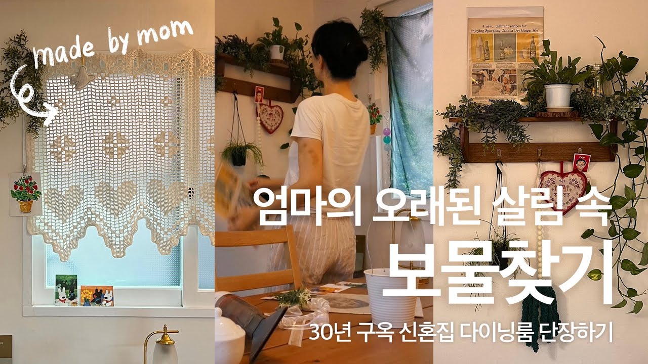 vlog#01 │ 창덕궁 옆 북촌 한옥마을•안국역 구옥 신혼집•다이닝룸 꾸미기•빈티지 인테리어•엄마살림 퍼가요~♡