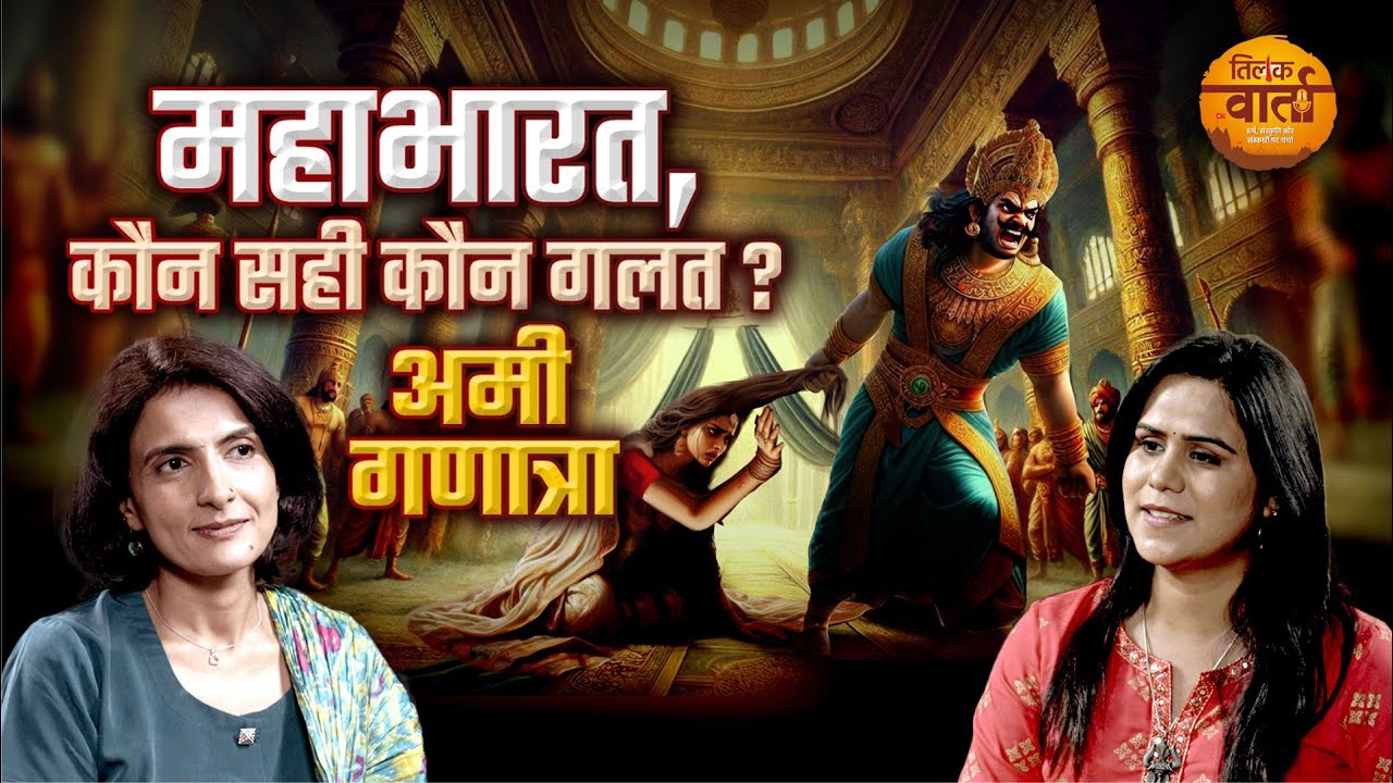 महाभारत, कौन सही कौन गलत ? आपके प्रश्नों के उत्तर। अमी गणात्रा | तिलक वार्ता 🙏