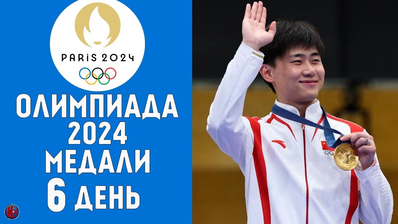 Олимпийские игры-2024. 6-й день  Медальный зачет за 1 августа. Результаты Расписание