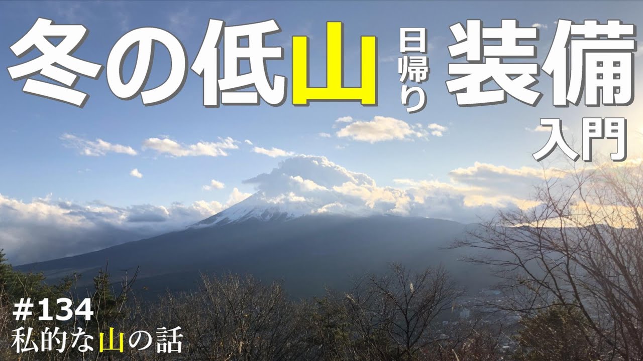 【登山装備】 冬の低山日帰り装備 初心者向けの内容です。＃登山 ＃トレッキング ＃ハイキング