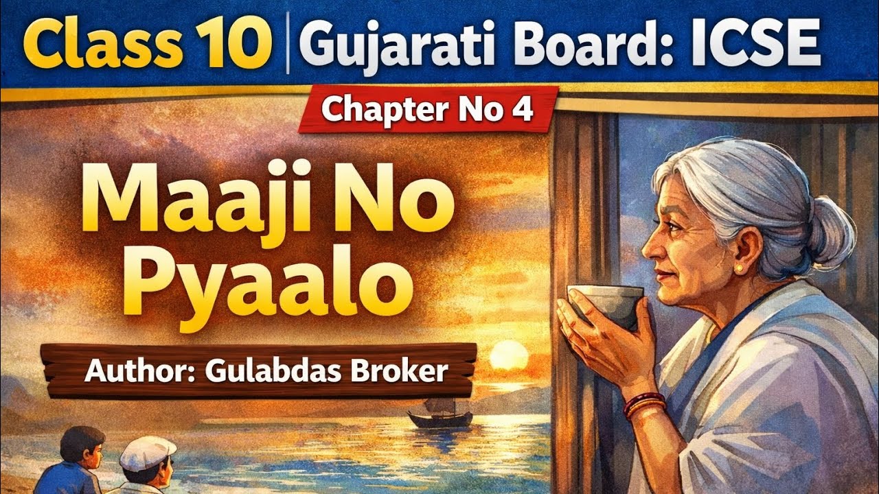 Class 10th Gujarati | Board : ICSE | Chapter No 4 | Maaji No Pyaalo | માજીનો પ્યાલો |Gulabdas Broker