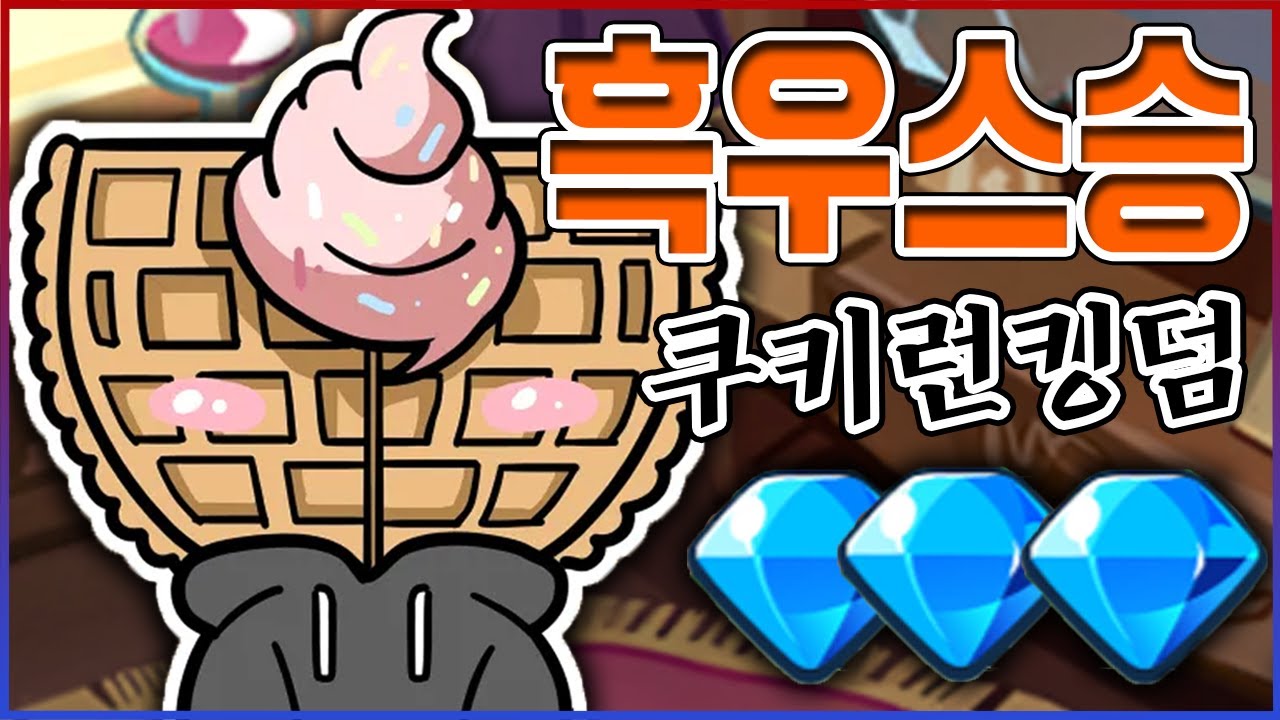 쿠키런킹덤 흑우 『와쁠』 초대석ㅋㅋㅋ바로 현질효율 강의 받았습니다ㅋㅋㅋㅋ【쿠키런킹덤】
