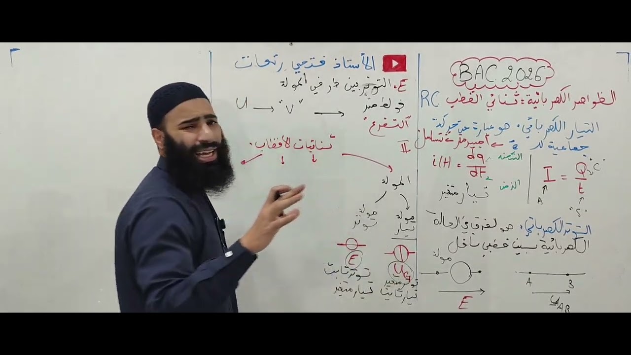 اقوى مراجعة لفروض الفصل الثاني | ثنائي القطب RC | الجزء الاول ✅ [BAC2026]