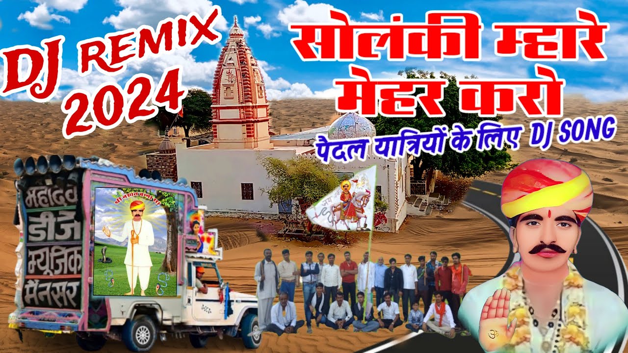 सोलंकी म्हारे महर करो। नखत बन्ना न्यू डीजे भजन । nakhat bana new dj remix sawayo lage devro  #banna