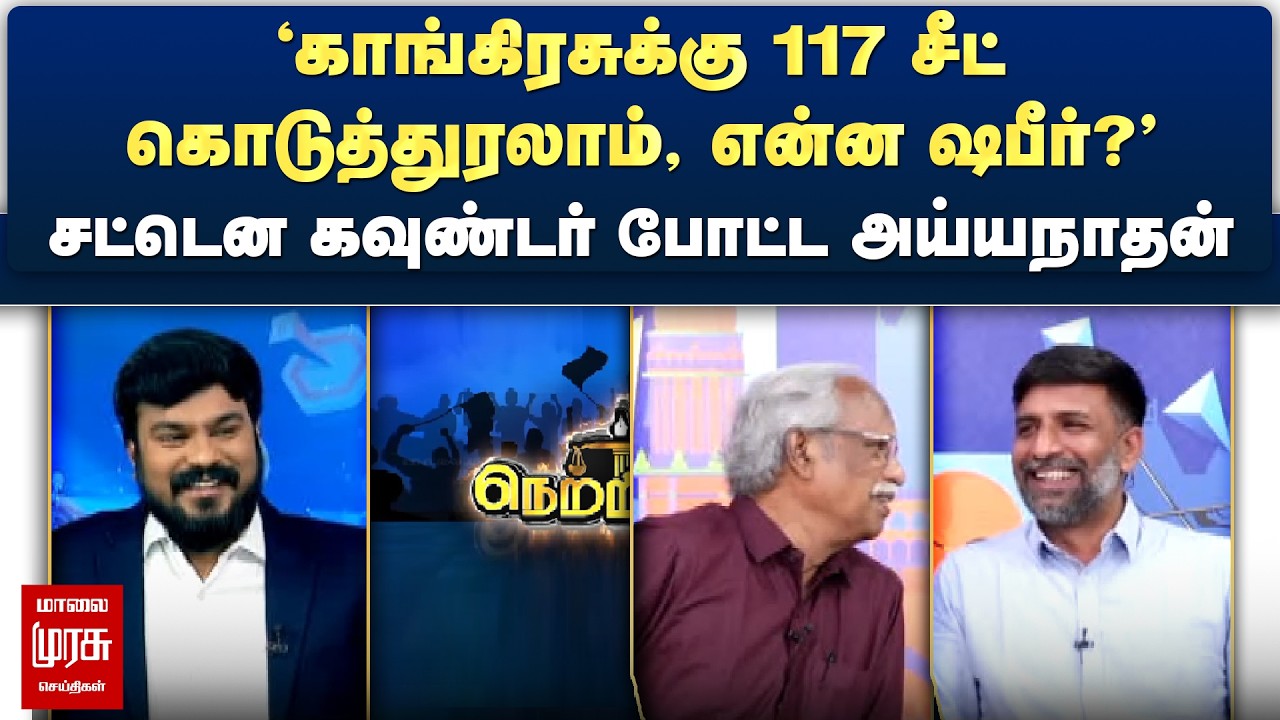 'காங்கிரசுக்கு 117 சீட் கொடுத்துரலாம், என்ன ஷபீர்?' - சட்டென கவுண்டர் போட்ட அய்யநாதன் | Netrikann