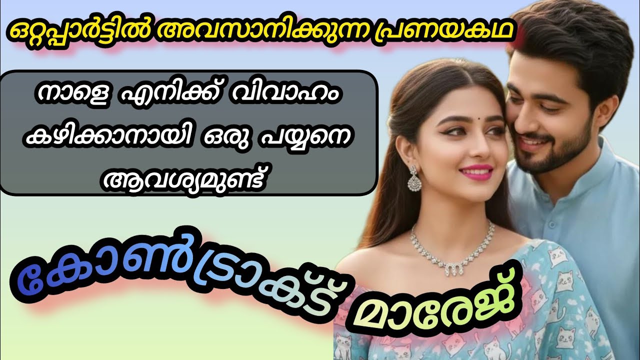 കോൺട്രാക്റ്റ് മാര്യേജ് |ഒറ്റപ്പാർട്ടിൽ അവസാനിക്കുന്ന പ്രണയകഥ 