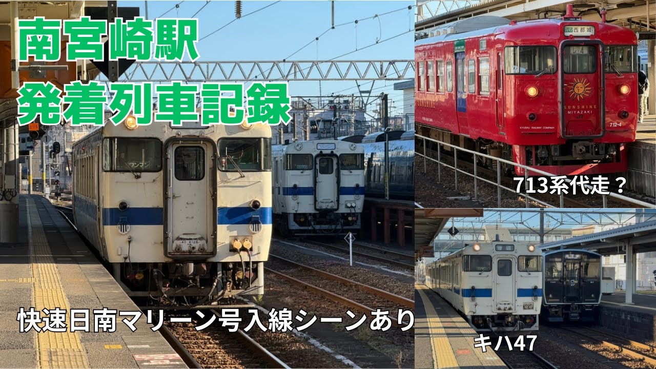 南宮崎駅 発着列車記録｜キハ47・713系ほか【日南線・日豊本線｜記録映像】