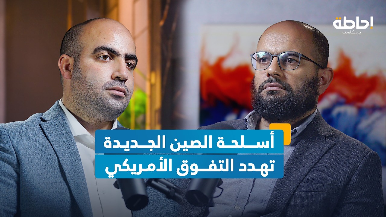 أمريكا في مأزق أمام التحدي الصيني | إحاطة بودكاست