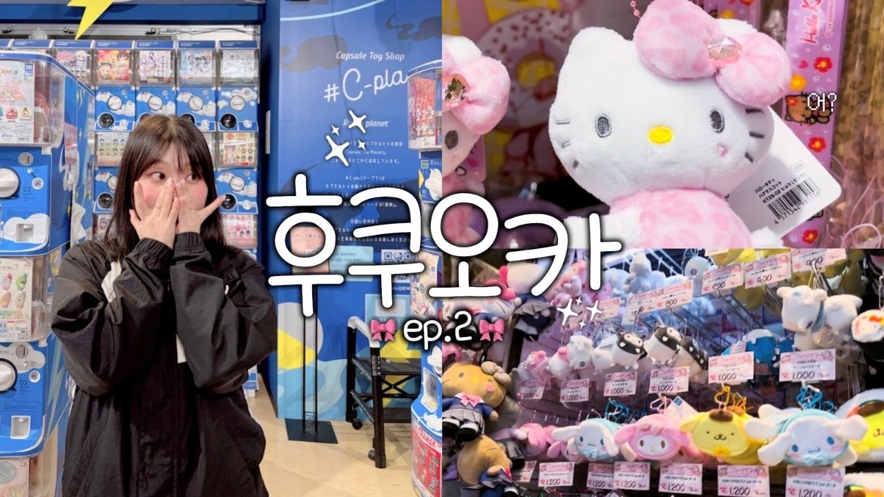 [VLOG] ₊˚ʚ 𝙁𝙪𝙠𝙪𝙤𝙠𝙖 후쿠오카에서 🍓키티보고,가챠뽑고,스시🍓 먹는 하루 ˗ ep.2