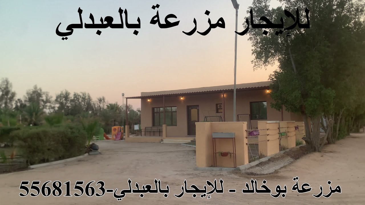 مزرعة بوخالد. ‏للإيجار بالعبدلي. 55681563