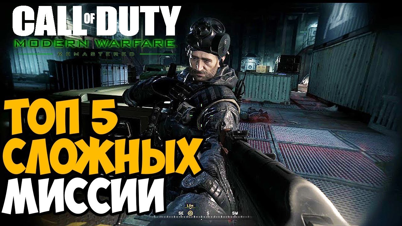 ТОП 5 САМЫХ СЛОЖНЫХ МИССИИ В Call Of Duty Modern Warfare 1 + Remastered