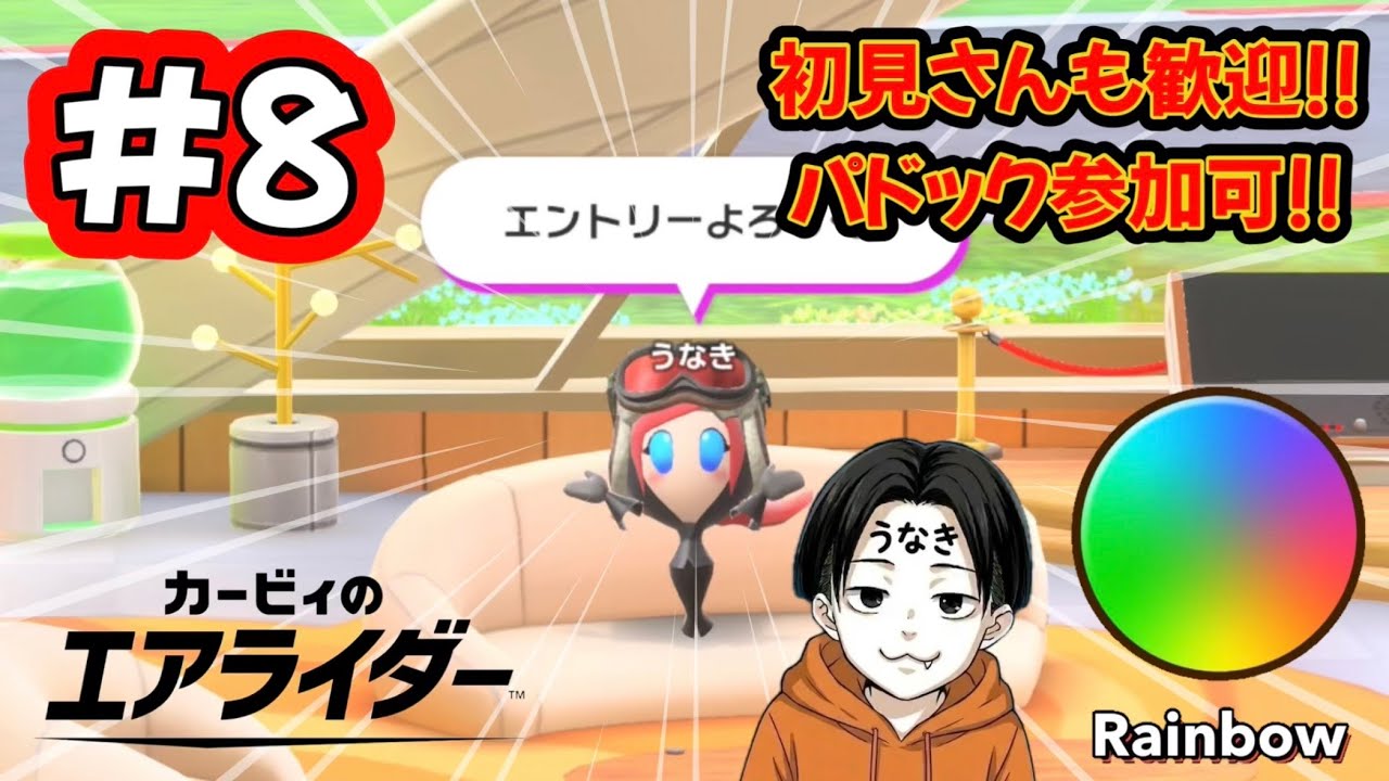 【#8】初見さんも歓迎!! パドック参加もOK生配信 #カービィのエアライダー