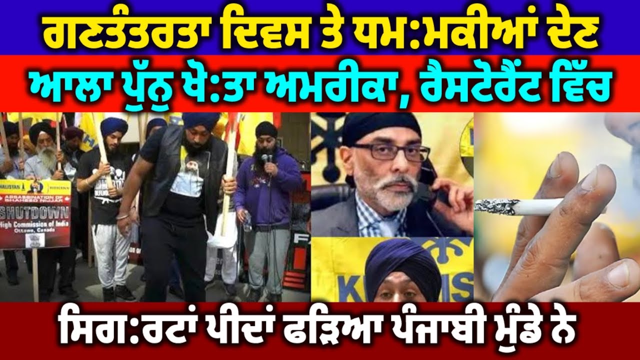 26,ਜਨਵਰੀ ਨੂੰ ਭਾਰਤੀ ਪੁਲਿਸ ਨੇ ਚਿੜੀ ਨੀ ਫਟਕਣ ਦਿੱਤੀ ਸੁਰੱਖਿਆ ਵਜੋਂ, ਗਿਆਨੀ ਬੂਟਾ ਸਿੰਘ