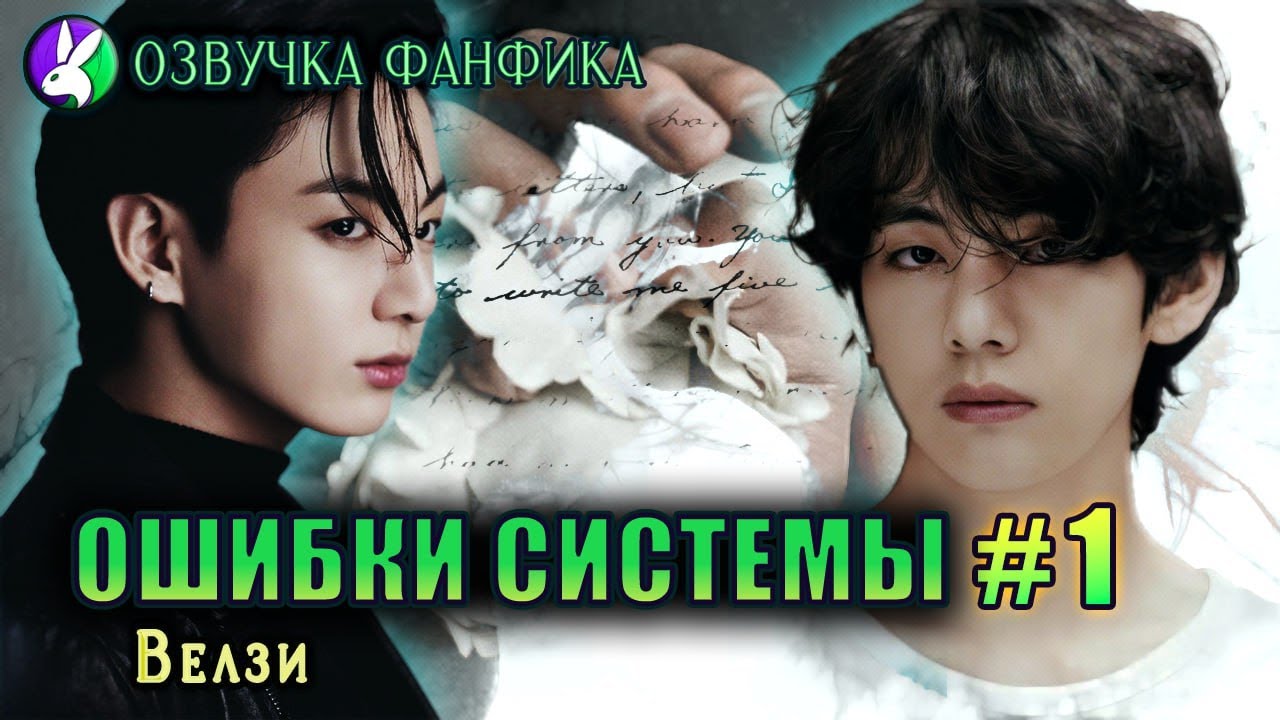 Ошибки системы 1/Вигуки/Vkook. Озвучка фанфика