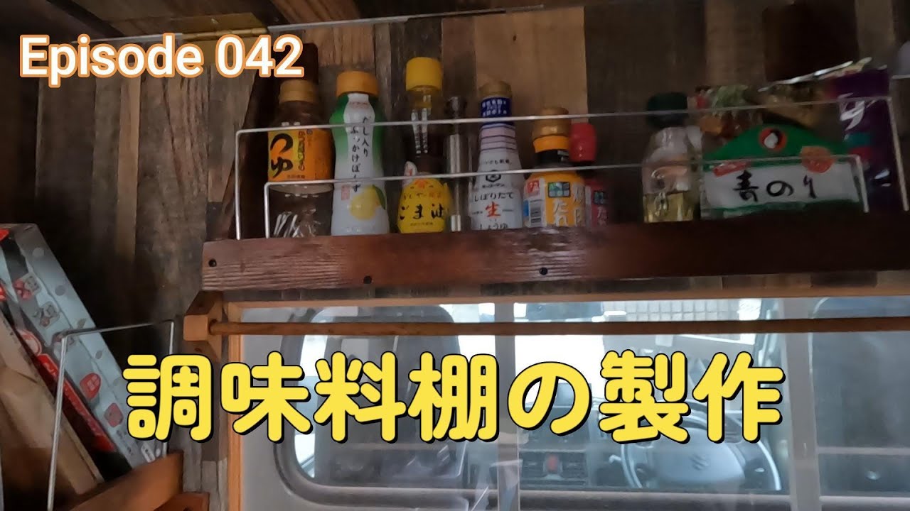 042 調味料棚製作 / DIY軽トラキャンピングカー
