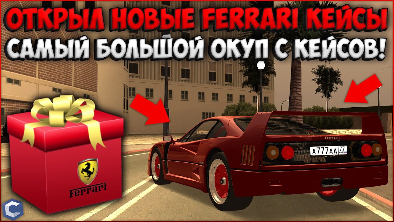 ОТКРЫВАЮ САМЫЕ ДОРОГИЕ КЕЙСЫ В ПОГОНЕ ЗА FERRARI F40! СОРВАЛ БОЛЬШОЙ КУШ! - CCDPlanet