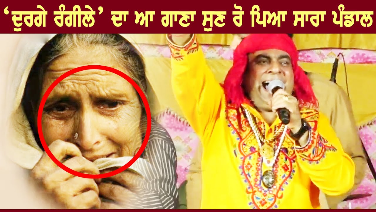 ਨਾ ਜਾਇਓ ਪ੍ਰਦੇਸ਼ ਓਥੇ ਨਹੀਓਂ ਮਾਂ ਲੱਭਣੀ | Durga Rangila Sing Emotional Song | Maa | Makowal 2023